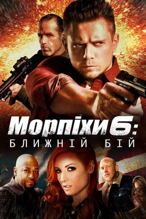 постер Морський піхотинець 6: Ближній бій