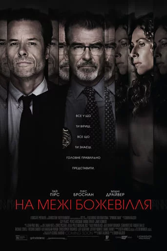 постер На межі божевілля