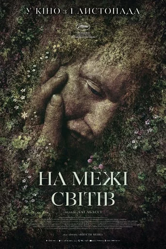 постер На межі світів