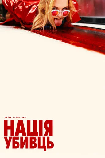 постер Нація убивць