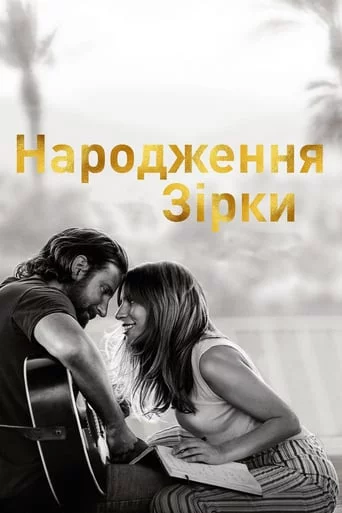 постер Народження зірки