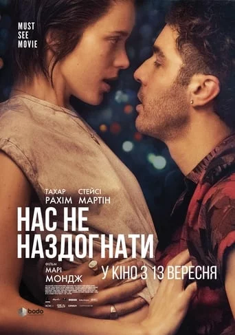 постер Нас не наздогнати