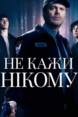 постер Не кажи нікому