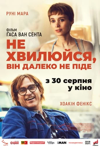 постер Не хвилюйся, він далеко не піде