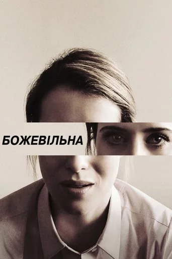 постер Не в собі / Божевільна