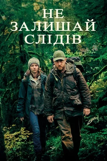 постер Не залишай слідів