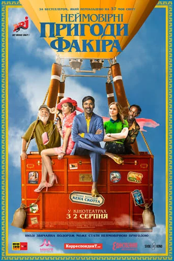 постер Неймовірні пригоди Факіра