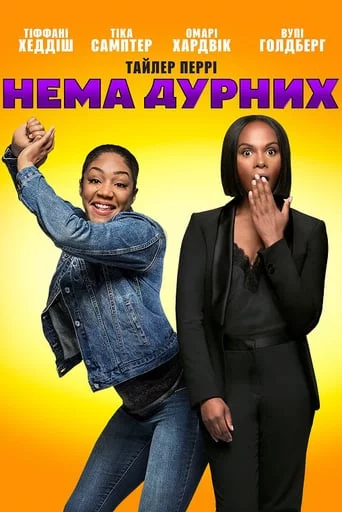 постер Нема дурних