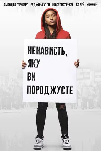 постер Ненависть, яку ви породжуєте