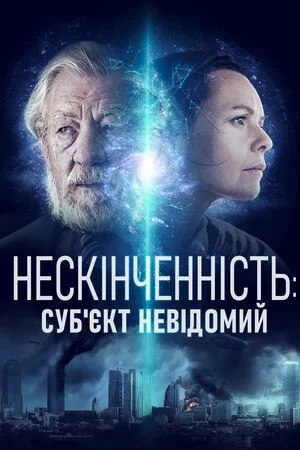 постер Нескінченність: Суб'єкт невідомий