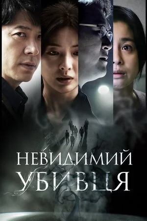постер Невидимий убивця