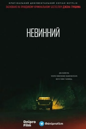 постер Невинний