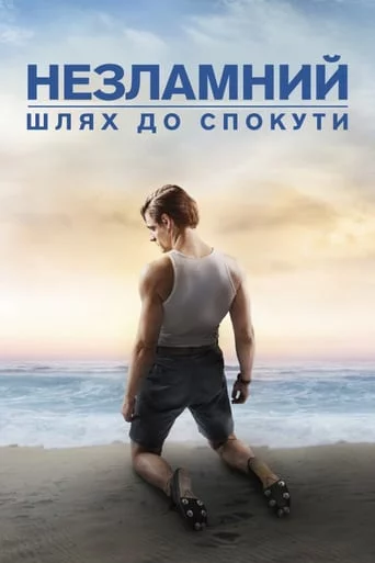 постер Незламний: шлях до спокути