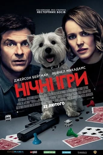 постер Нічні ігри