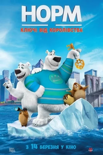 постер Норм: Ключі від королівства