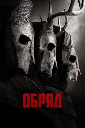 постер Обряд