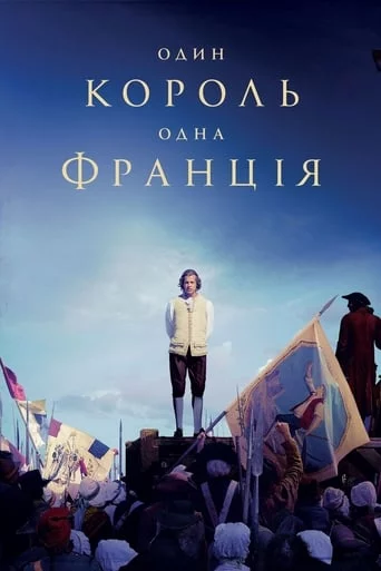 постер Один король — одна Франція