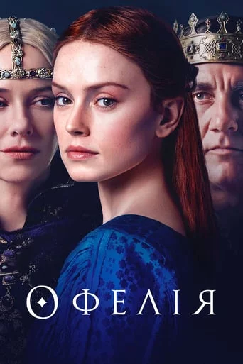 постер Офелія