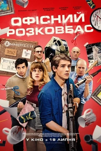 постер Офісний розковбас