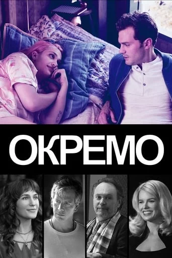 постер Окремо