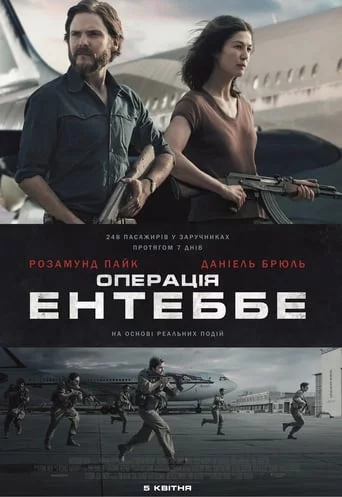 постер Операція Ентеббе