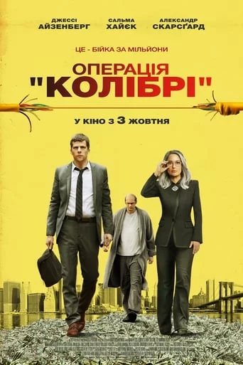 постер Операція «Колібрі»