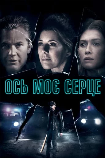 постер Ось моє серце
