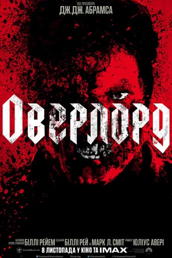постер Оверлорд