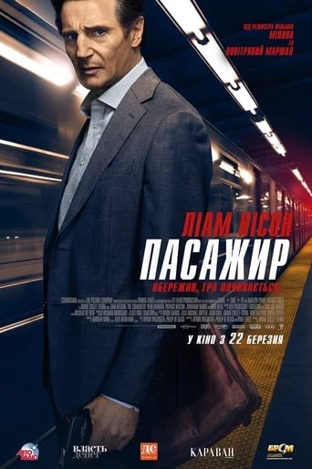 постер Пасажир