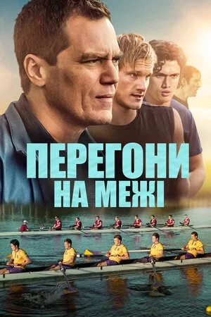 постер Перегони на межі
