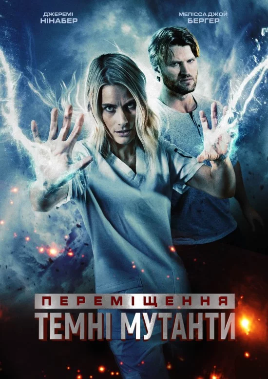 постер Переміщення: Темні мутанти