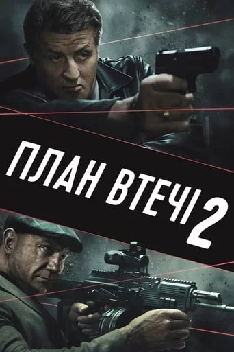 постер План втечі 2