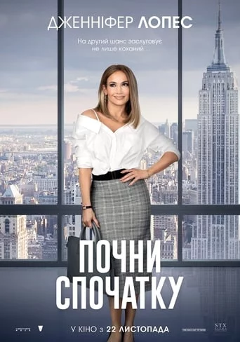 постер Почни спочатку