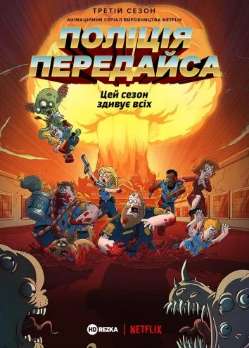 постер Поліція Парадайз