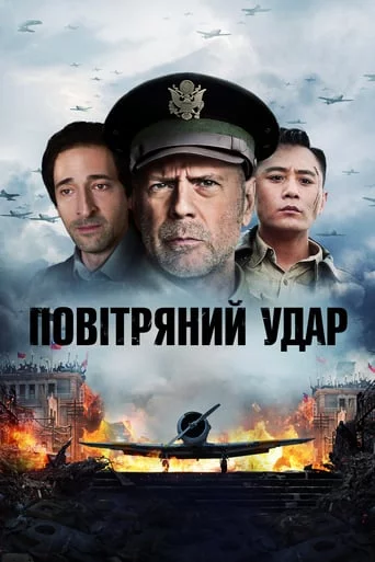 постер Повітряний удар