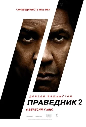 постер Праведник 2
