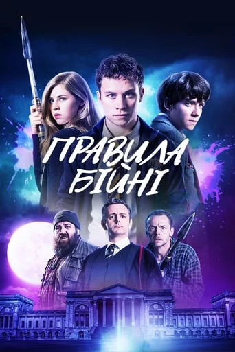 постер Правила бійні