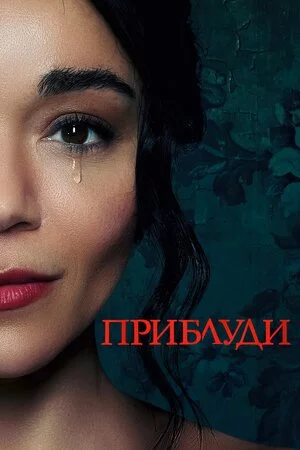 постер Приблуди