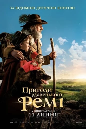 постер Пригоди маленького Ремі