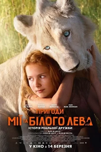 постер Пригоди Мії та білого лева