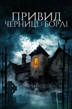 постер Привид черниці з Борлі