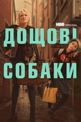 постер Пси дощу