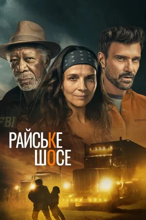 постер Райське шосе
