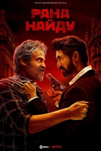 постер Рана Найду