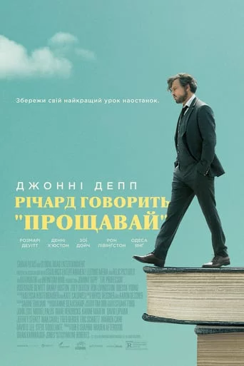 постер Річард говорить "Прощавай"