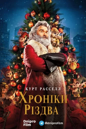 постер Різдвяні хроніки / Хроніки Різдва