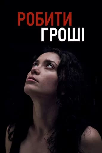 постер Робити гроші