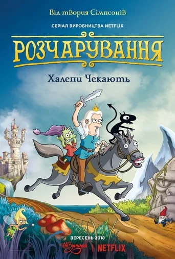 постер Розчарування