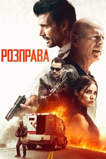 постер Розправа