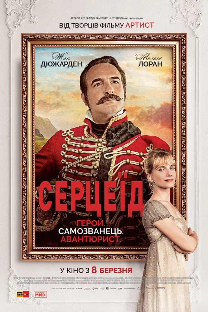 постер Серцеїд: Повернення героя
